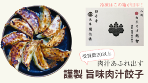 謹製 旨味肉汁餃子は絶品でビックリ！リピート確実！